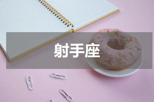 射手座