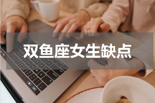 双鱼座女生缺点