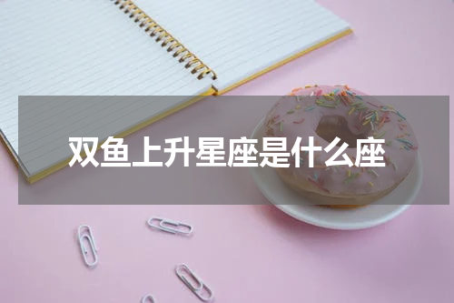 双鱼上升星座是什么座