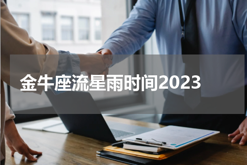 金牛座流星雨时间2023