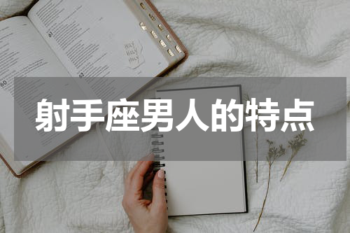 射手座男人的特点