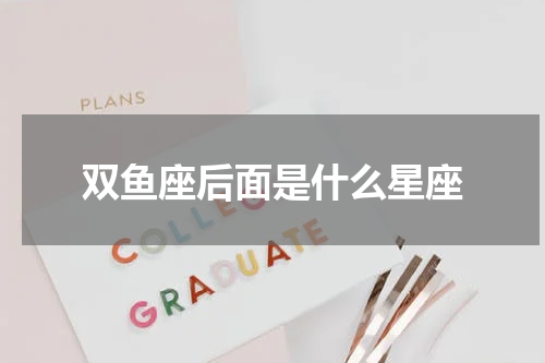 双鱼座后面是什么星座