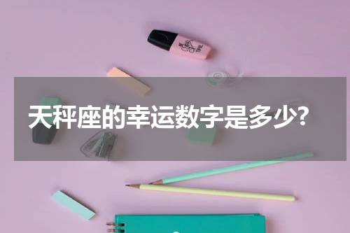 天秤座的幸运数字是多少?
