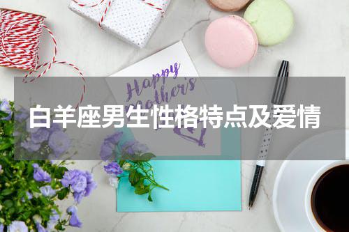白羊座男生性格特点及爱情