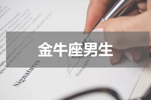 金牛座男生
