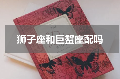 狮子座和巨蟹座配吗