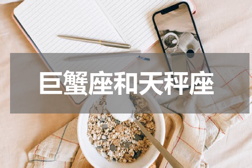巨蟹座和天秤座