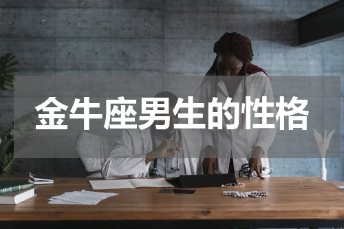 金牛座男生的性格