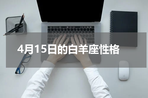 4月15日的白羊座性格