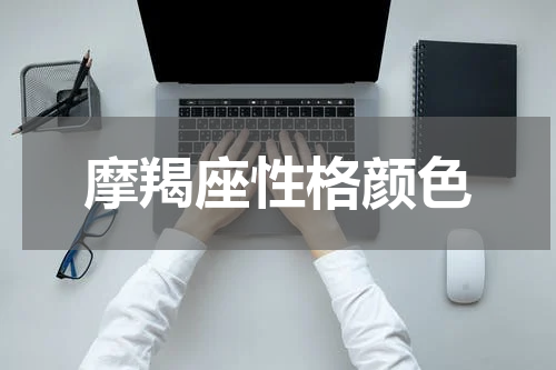 摩羯座性格颜色