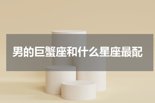 男的巨蟹座和什么星座最配