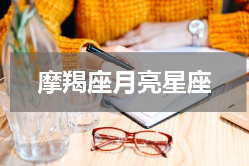 摩羯座月亮星座