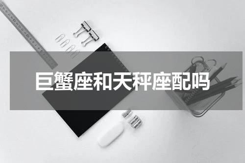 巨蟹座和天秤座配吗