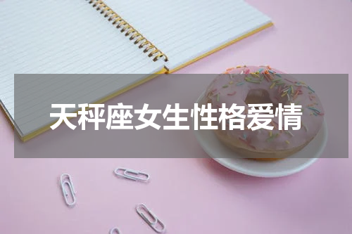 天秤座女生性格爱情