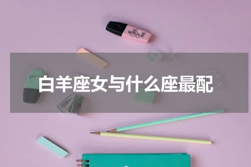 白羊座女与什么座最配