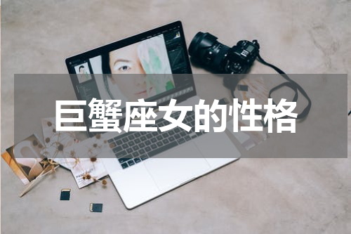 巨蟹座女的性格