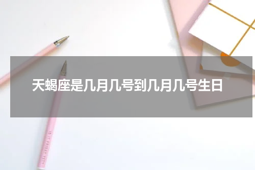 天蝎座是几月几号到几月几号生日