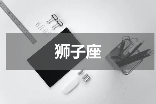 狮子座