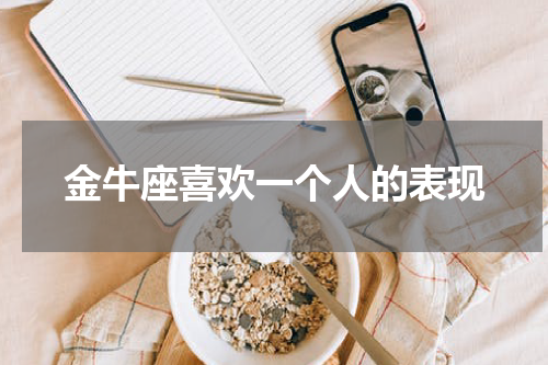 金牛座喜欢一个人的表现