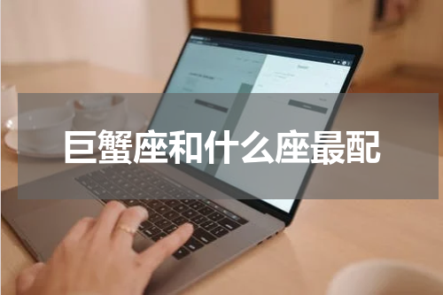 巨蟹座和什么座最配