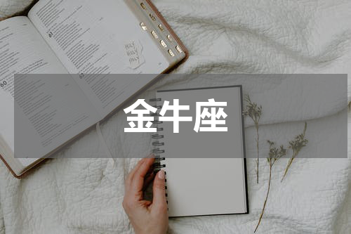 金牛座