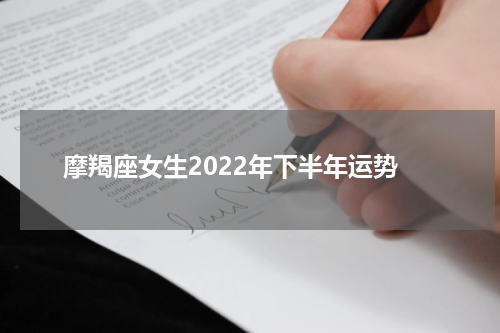 摩羯座女生2022年下半年运势
