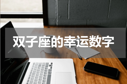 双子座的幸运数字