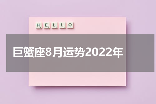 巨蟹座8月运势2022年