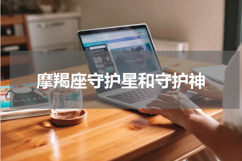 摩羯座守护星和守护神