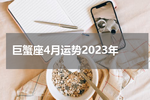 巨蟹座4月运势2023年