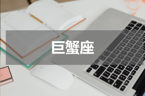 巨蟹座