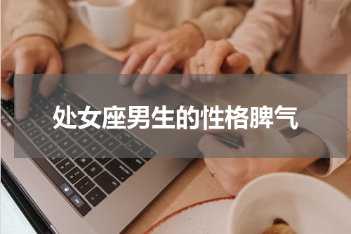 处女座男生的性格脾气