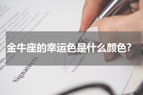 金牛座的幸运色是什么颜色?