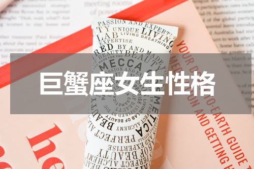 巨蟹座女生性格