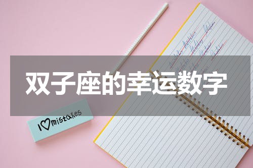 双子座的幸运数字