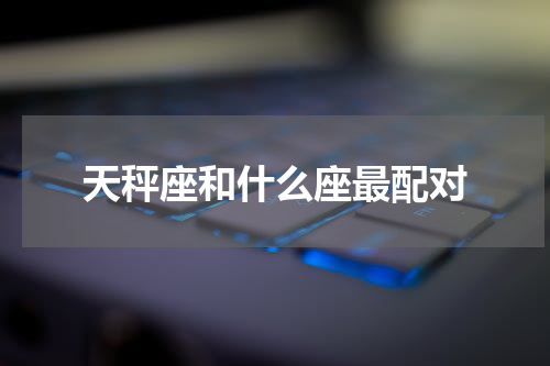 天秤座和什么座最配对