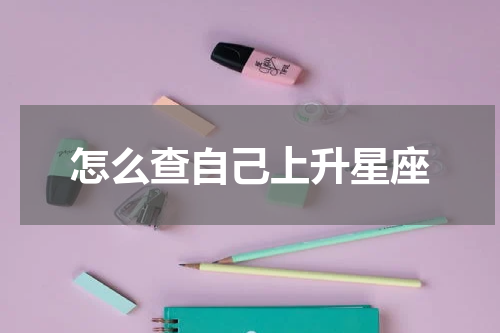 怎么查自己上升星座