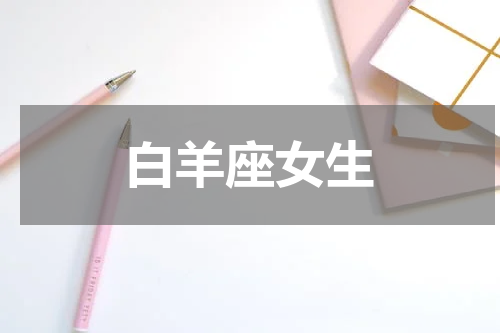 白羊座女生