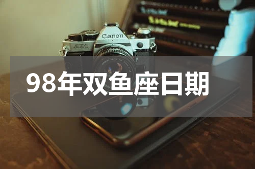 98年双鱼座日期