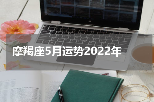 摩羯座5月运势2022年