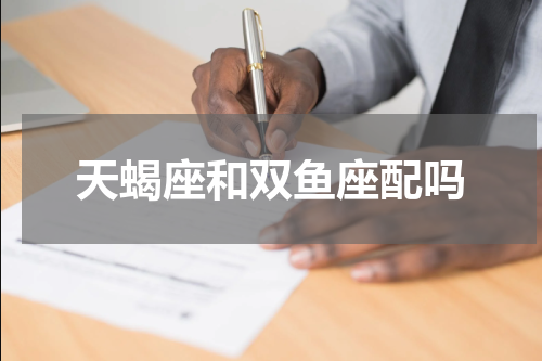 天蝎座和双鱼座配吗