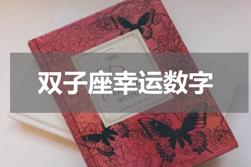 双子座幸运数字