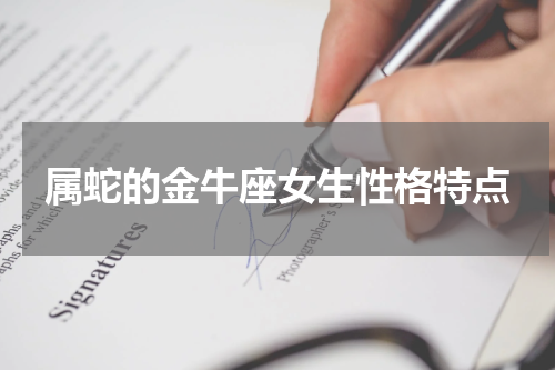 属蛇的金牛座女生性格特点