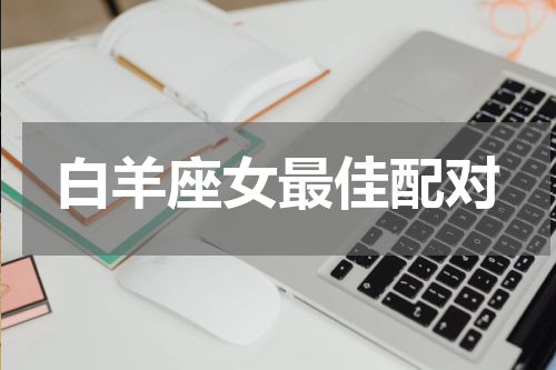 白羊座女最佳配对