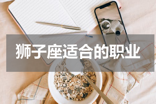 狮子座适合的职业