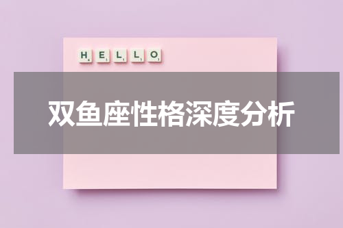 双鱼座性格深度分析