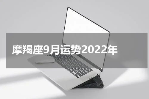 摩羯座9月运势2022年