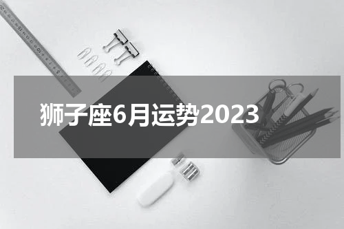 狮子座6月运势2023