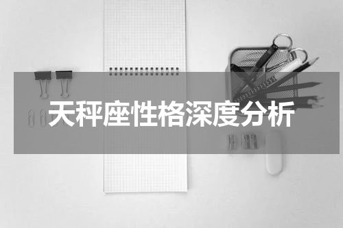 天秤座性格深度分析