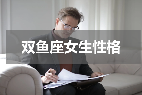 双鱼座女生性格